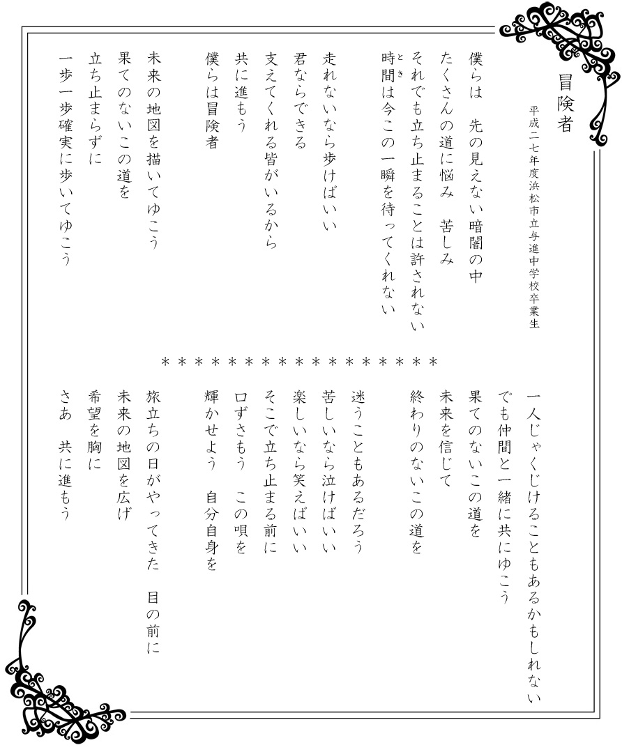 冒険者_与進中学校卒業生