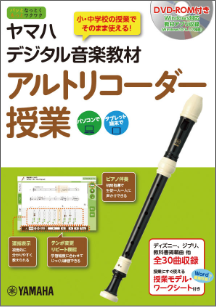 ヤマハデジタル音楽教材 アルトリコーダー授業