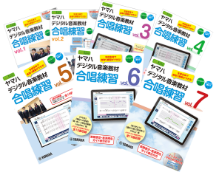 ヤマハデジタル音楽教材 合唱練習