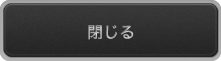 閉じる