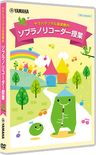 ヤマハデジタル音楽教材 ソプラノリコーダー授業