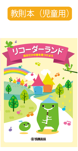 ソプラノリコーダー教則本（児童用）リコーダーランド～自分だけの音を見つけよう～