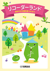 ソプラノリコーダー教則本（児童用）リコーダーランド～自分だけの音を見つけよう～