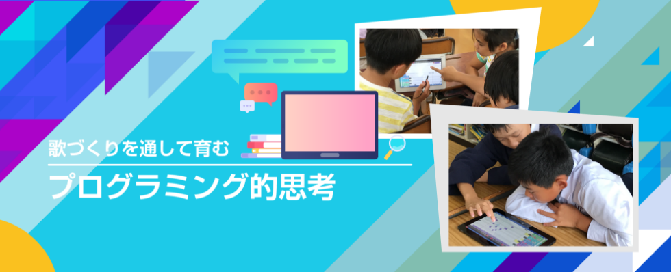 ボーカロイド教育版を活用したプログラミング的思考の授業事例バナー