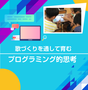 ボーカロイド教育版を活用したプログラミング的思考の授業事例バナー