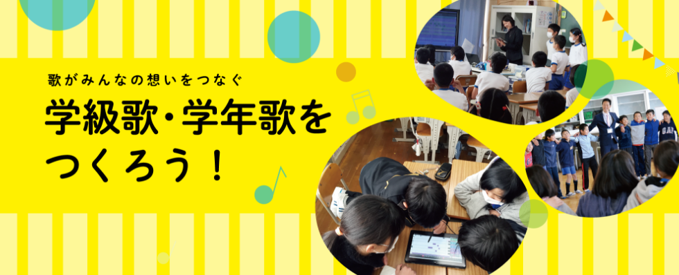 ボーカロイド教育版の学級歌・学年歌づくりの授業事例バナー