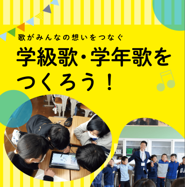 ボーカロイド教育版の学級歌・学年歌づくりの授業事例バナー